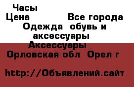 Часы Winner Luxury - Gold › Цена ­ 3 135 - Все города Одежда, обувь и аксессуары » Аксессуары   . Орловская обл.,Орел г.